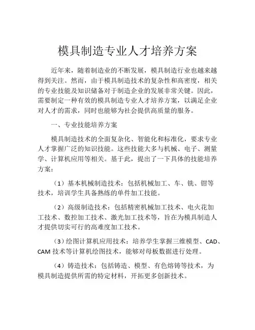 模具制造专业人才培养方案