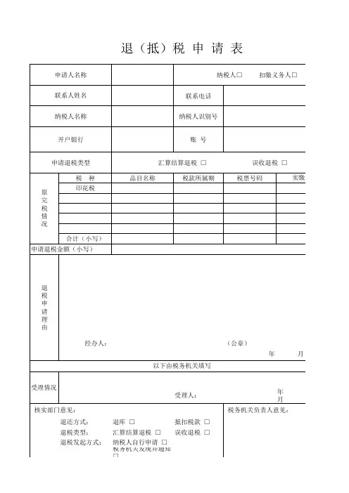退(抵)税申请表