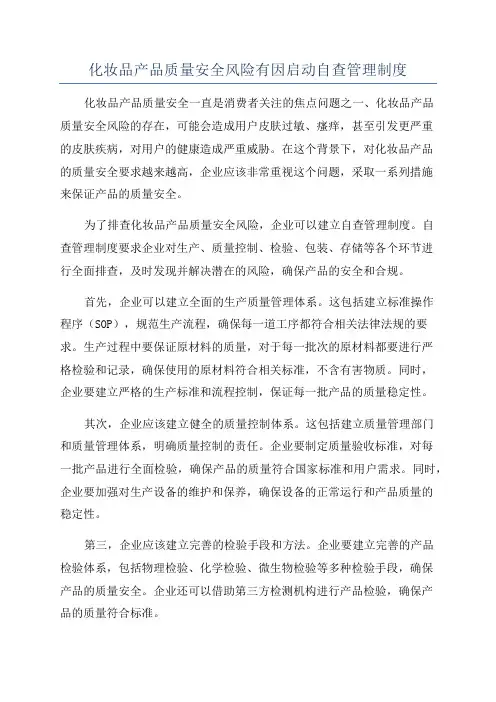 化妆品产品质量安全风险有因启动自查管理制度