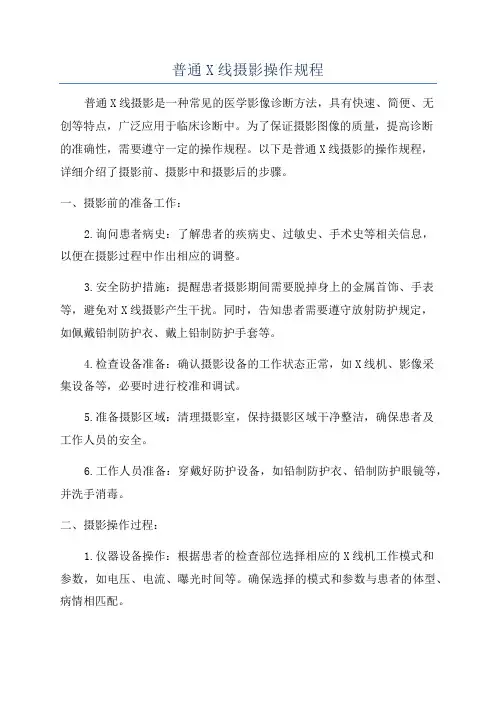 普通X线摄影操作规程