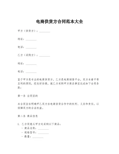 电商供货方合同范本大全