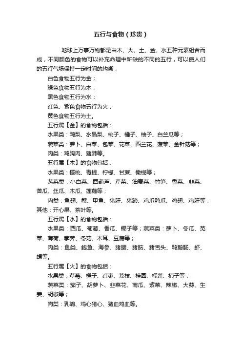 五行与食物（珍贵）