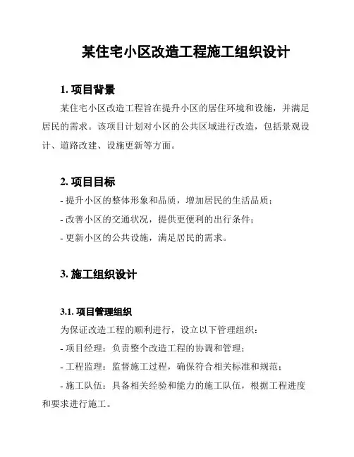 某住宅小区改造工程施工组织设计
