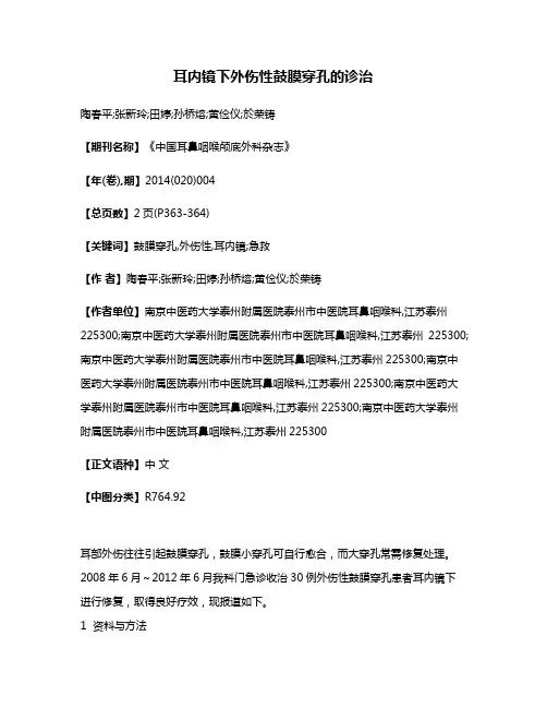 耳内镜下外伤性鼓膜穿孔的诊治