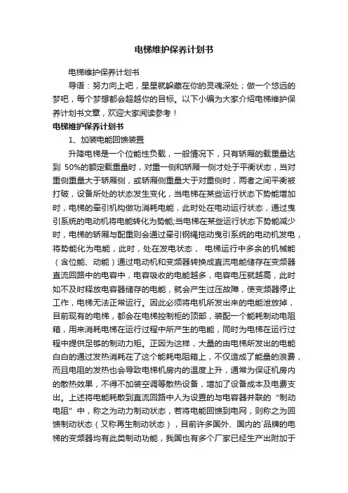 电梯维护保养计划书
