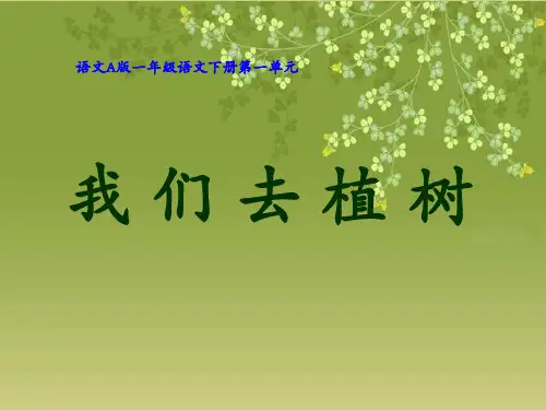 语文A版一年级下册我们去植树PPT课件-16页PPT精选文档