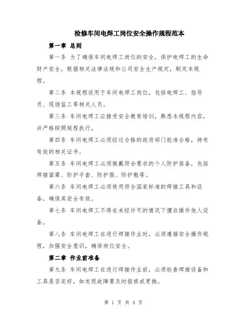 检修车间电焊工岗位安全操作规程范本
