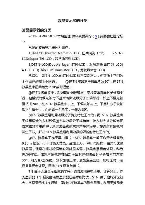 液晶显示器的分类