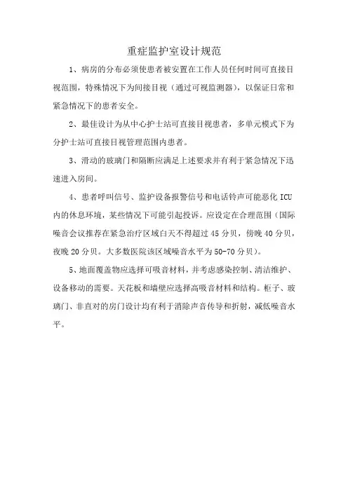 重症监护室设计规范