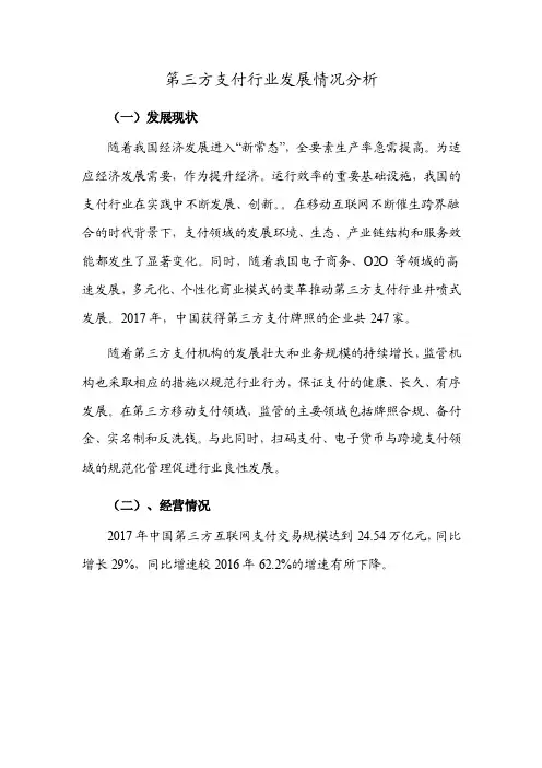 第三方支付行业发展情况分析