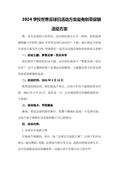2024学校世界足球日活动方案最有创意促销活动方案