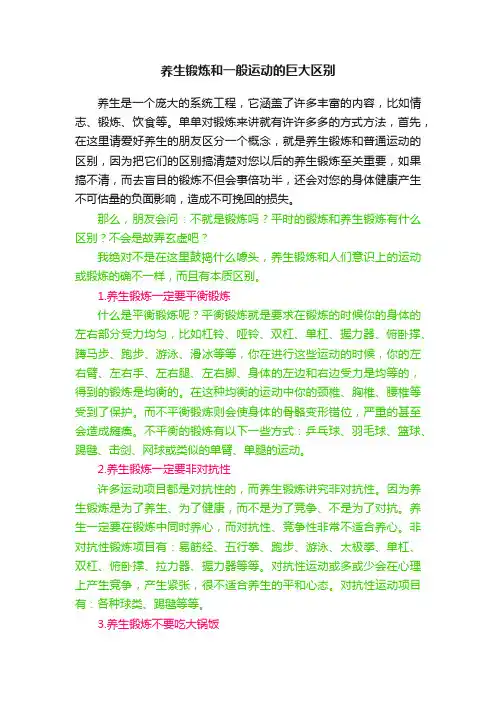 养生锻炼和一般运动的巨大区别
