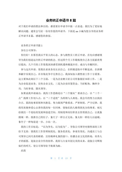 业务转正申请书8篇