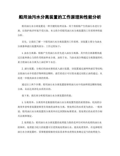船用油污水分离装置的工作原理和性能分析