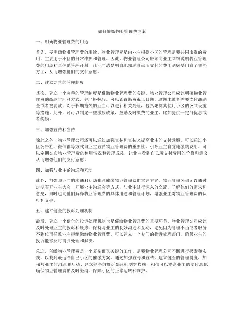 如何催缴物业管理费方案