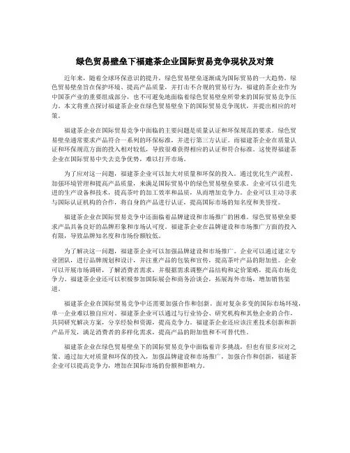 绿色贸易壁垒下福建茶企业国际贸易竞争现状及对策