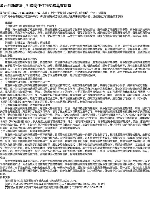 多元创新教法，打造高中生物实验高效课堂