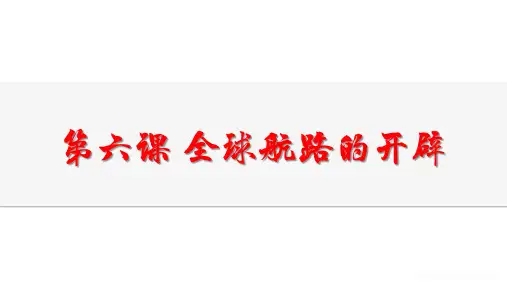 第6课全球航路的开辟课件高中历史必修中外历史纲要下册