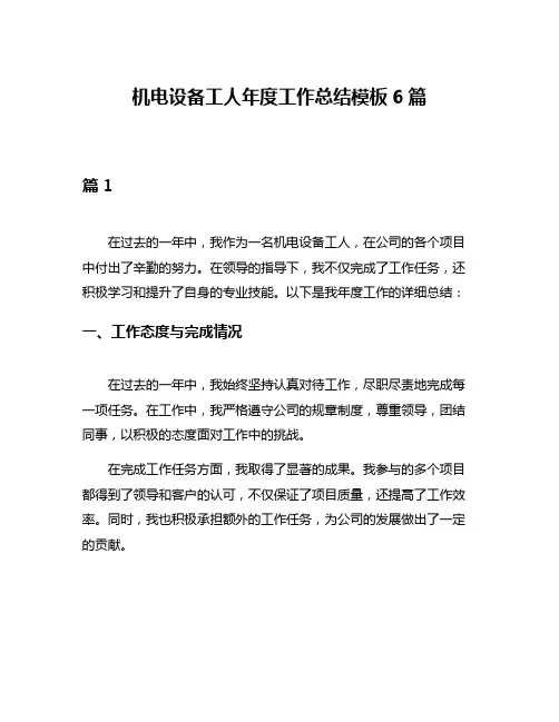 机电设备工人年度工作总结模板6篇