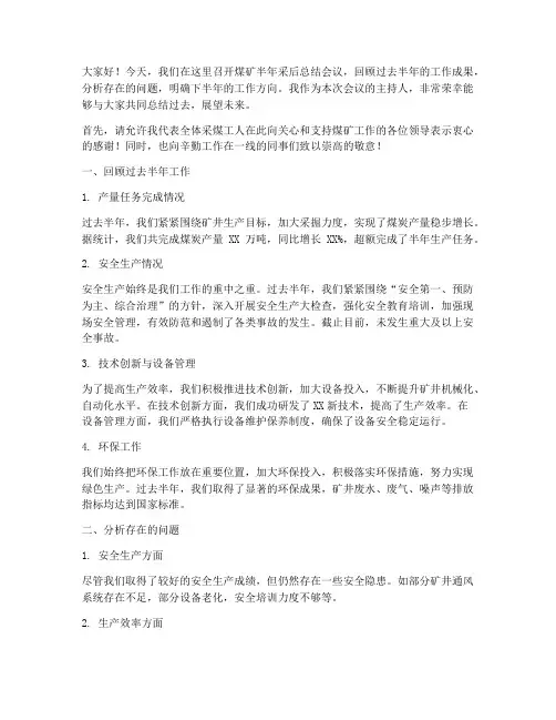 煤矿半年采后总结发言稿