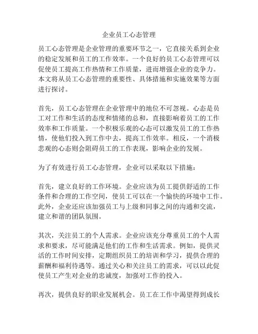 企业员工心态管理