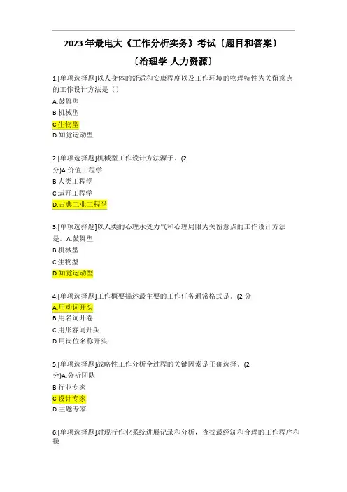 2023年电大《工作分析实务》考试(题目和答案)