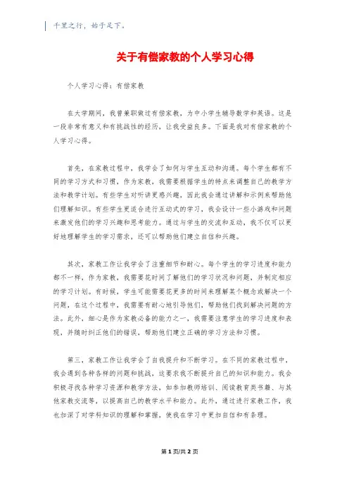 关于有偿家教的个人学习心得