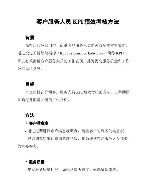 客户服务人员KPI绩效考核方法