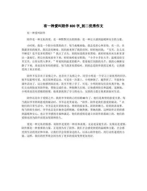 有一种爱叫陪伴600字_初二优秀作文