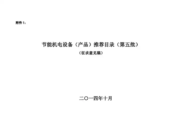 5《节能机电设备(产品)推荐目录(第五批)》工业和信息化部