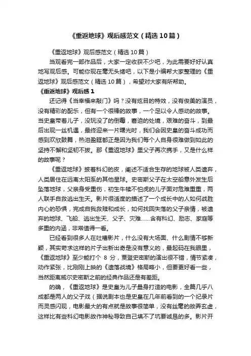 《重返地球》观后感范文（精选10篇）