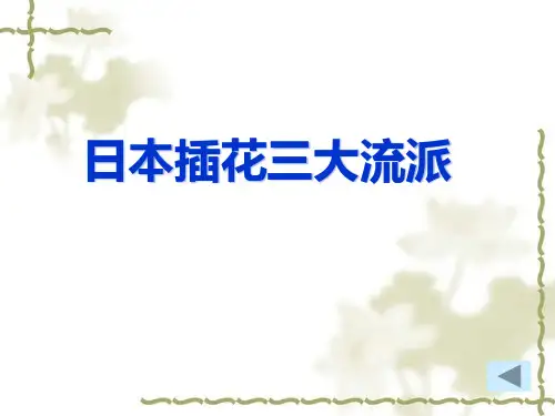 日本插花三大流派