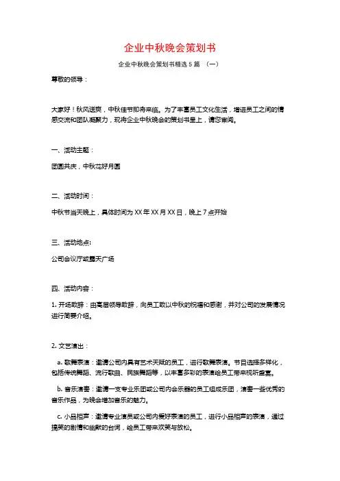 企业中秋晚会策划书5篇
