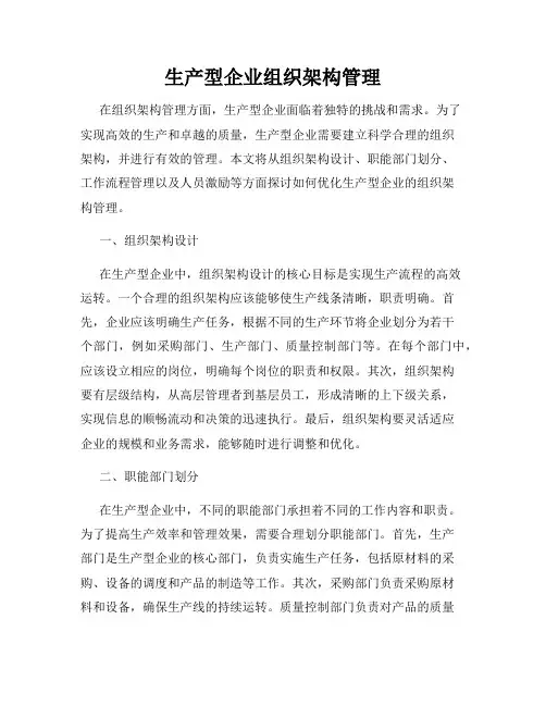 生产型企业组织架构管理