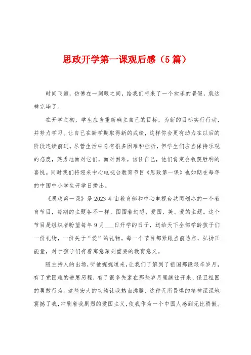 思政开学第一课观后感(5篇)
