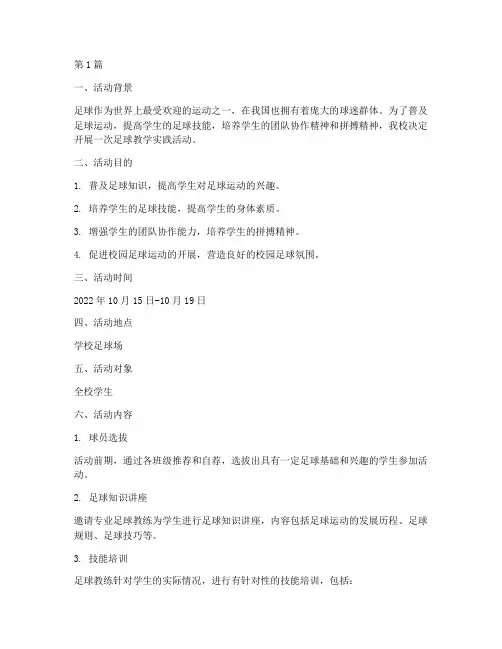 足球教学实践活动(3篇)