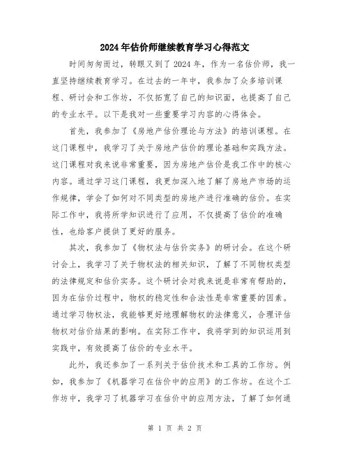 2024年估价师继续教育学习心得范文