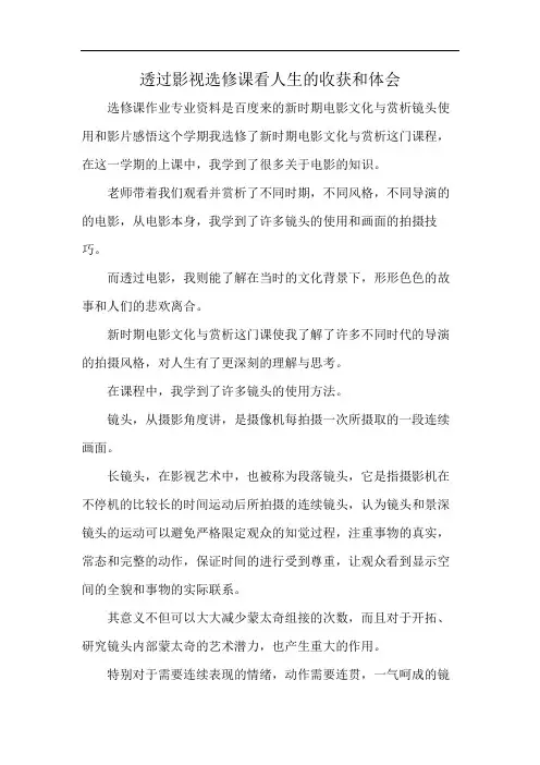 透过影视选修课看人生的收获和体会