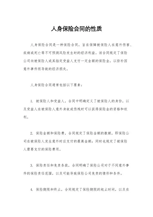 人身保险合同的性质