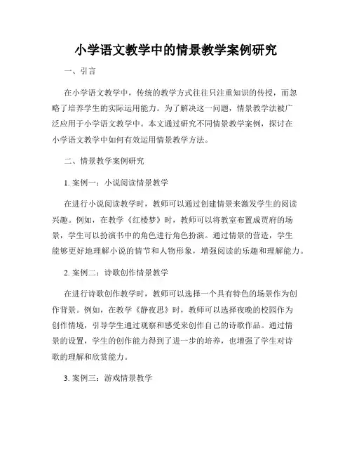 小学语文教学中的情景教学案例研究