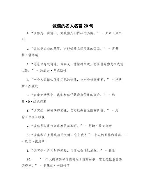 诚信的名人名言20句