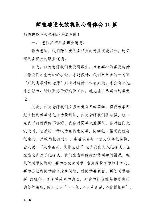 师德建设长效机制心得体会10篇