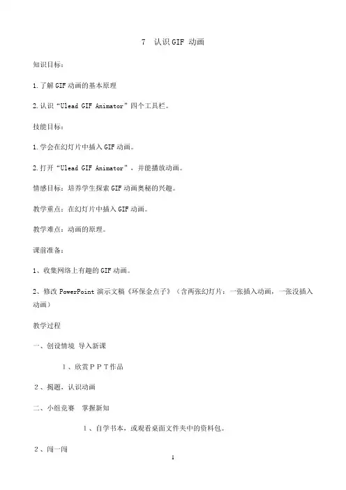 五年级下册信息技术教案-3.7认识GIF动画 ｜浙江摄影版（新 ）