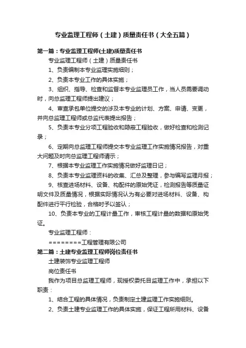 专业监理工程师（土建）质量责任书（大全五篇）