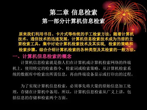 第二章 信息检索