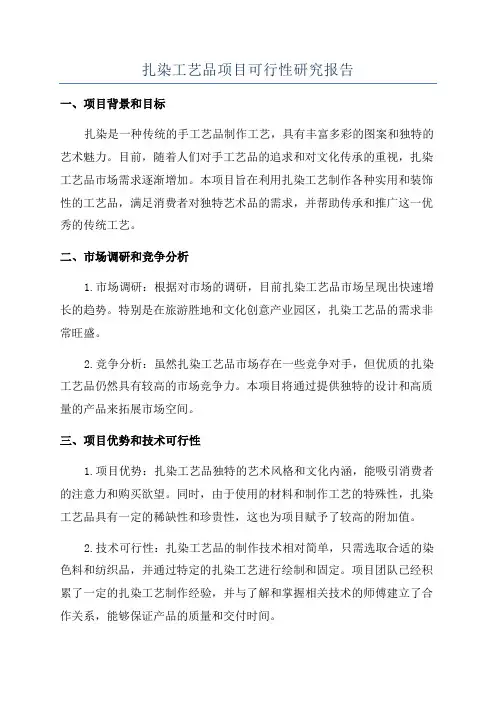 扎染工艺品项目可行性研究报告