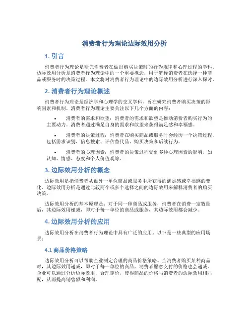 消费者行为理论边际效用分析