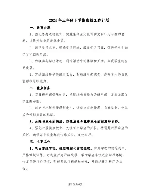 2024年三年级下学期班级工作计划（二篇）