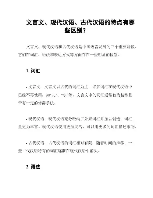 文言文、现代汉语、古代汉语的特点有哪些区别？