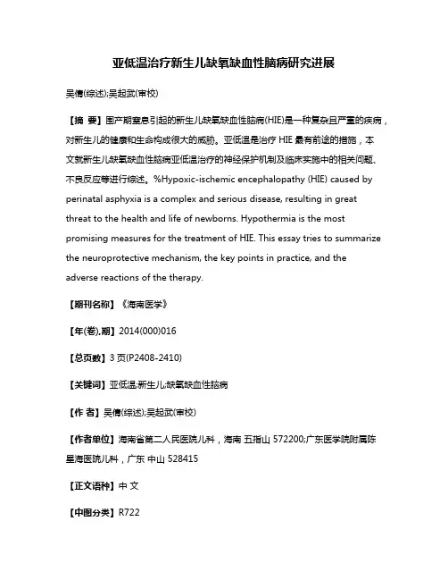 亚低温治疗新生儿缺氧缺血性脑病研究进展